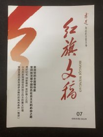 红旗文稿 2022年 半月刊 第7期总第463期 坚持党的全面领导坚持和发展中国特色社会主义的必由之路 杂志