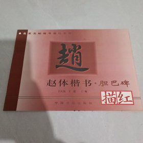 赵体楷书描红·胆巴碑