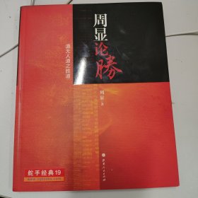 周显论胜