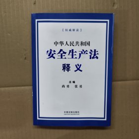 中华人民共和国安全生产法释义