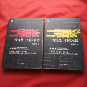 二号首长：当官是一门技术活（1、2，正版），