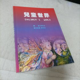 儿童世界(图片集)