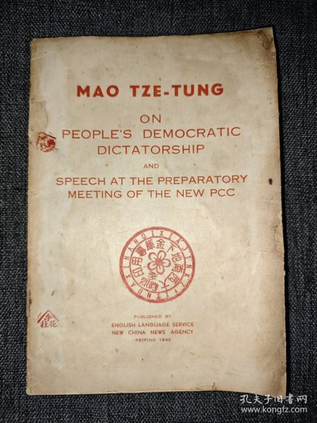 少见红色书籍，民国英译毛著《论人民民主专政》