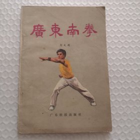 广东南拳