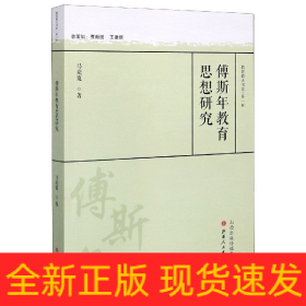 傅斯年教育思想研究/教育薪火书系·第一辑