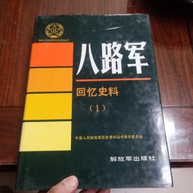 八路军回忆史料（1）——中国人民解放军历史资料丛书
