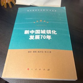 新中国城镇化发展70年（新中国经济发展70年丛书）