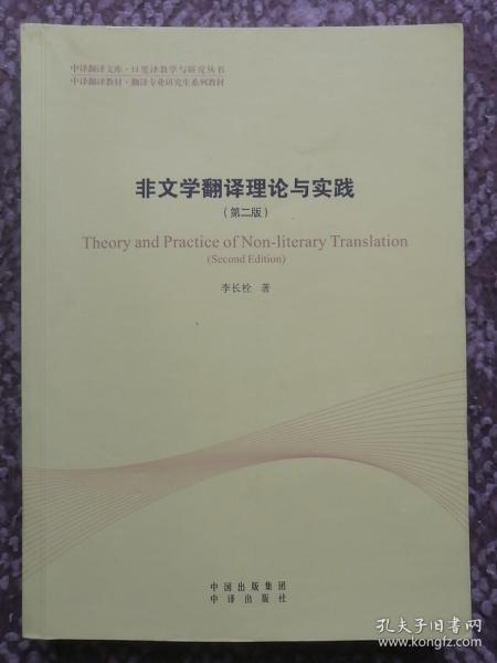 中译翻译教材·翻译专业研究生系列教材：非文学翻译理论与实践（第2版）