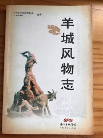 羊城风物志