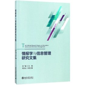 情报学与信息管理研究文集