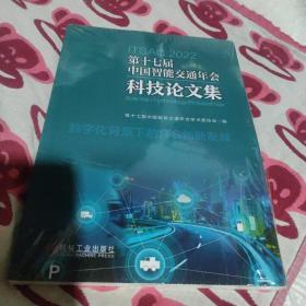 第十七届中国智能交通年会科技论文集