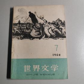 世界文学 1960 7