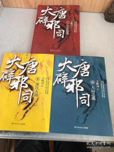 大唐辟邪司1：长安惊变、2：深宫大劫、3：天局之战（全3册合售）