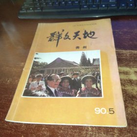 群文天地 贵州1990年第5期 实物拍照 货号59-1