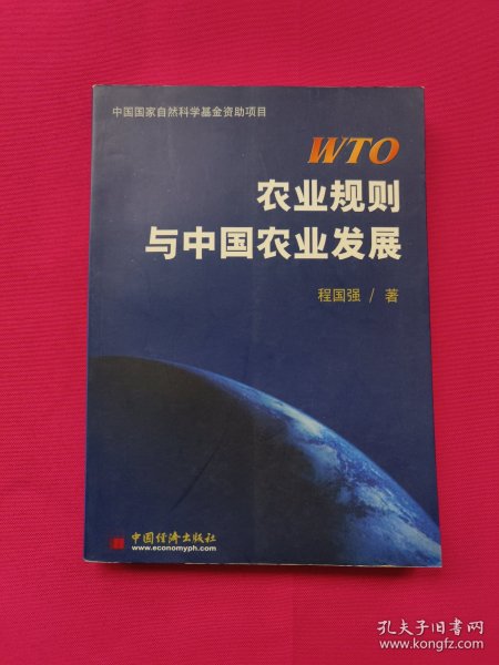 WTO农业规则与中国农业发展