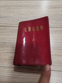 红塑皮毛泽东选集一卷本64开。店内大量商品低价出售请逐页翻看。不缺页