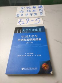 大学生蓝皮书：中国大学生生活形态研究报告（2013）