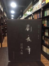 張長年國畫人體