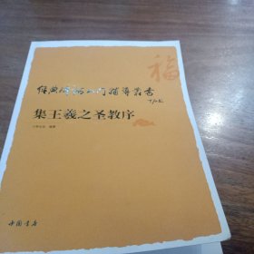 经典碑帖入门辅导丛书：集王羲之圣教序