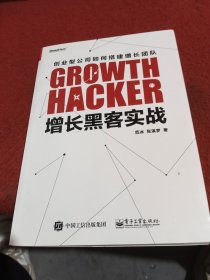 增长黑客实战