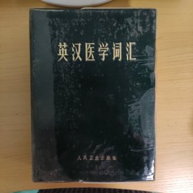 英汉医学词汇