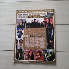 电影世界增刊：2003 电影年鉴.