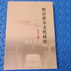明清淮安文化研究