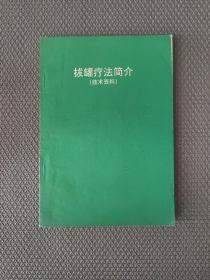 拔罐疗法简介 （技术资料）