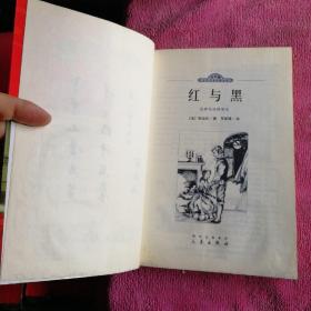 世界文学名著宝库：红与黑（名家名译双色插图）（青少版）