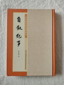 020 朱正色历史文化丛书 自叙纪事  稿本 邢台 南和 地方文献 据孤本古籍影印