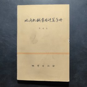 地质机械常用计算手册