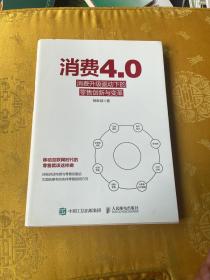 消费4.0消费升级驱动下的零售创新与变革