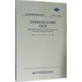 《公路路面基层施工技术细则》实施手册
