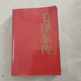 毛泽东传