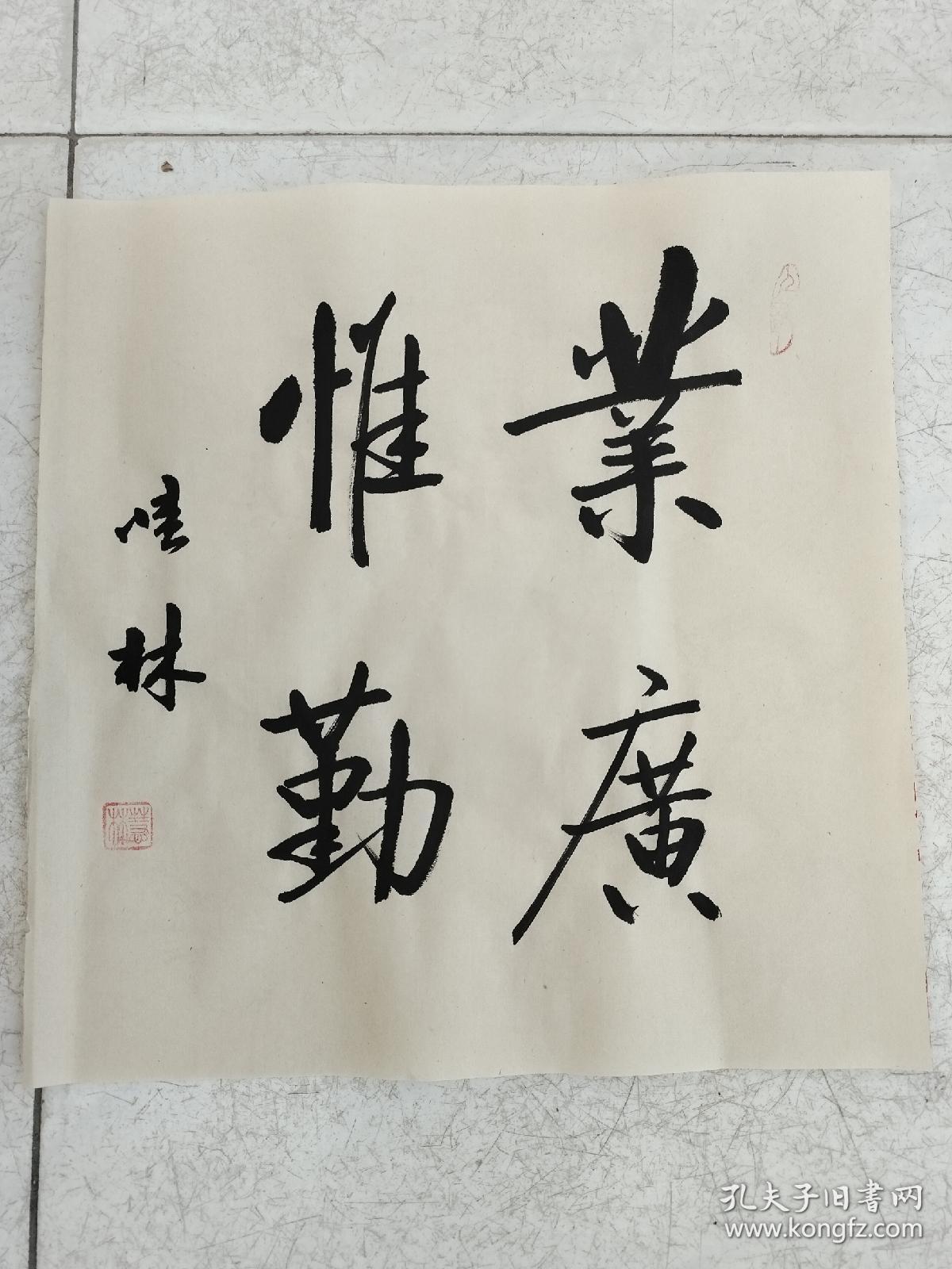 书法作品《业广惟勤》