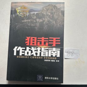 狙击手作战指南（现代军事作战宝典系列丛书）