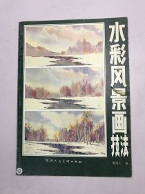 水彩风景画技法