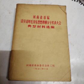 河南省首届活学活用毛泽东思想积极分子代表大会典型材料选编