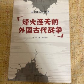 中小学生阅读系列之军事五千年--烽火连天的外国古代战争