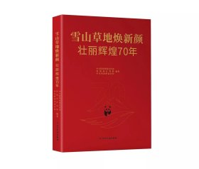 《雪山草地焕新颜 壮丽辉煌70年》