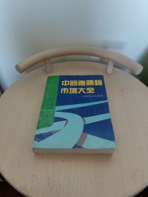 中国产购销市场大全:中国货源与市场