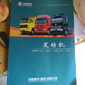 中国重汽：产品及营销服务培训教材.发动机