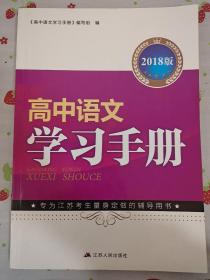 2018版 高中语文 学习手册