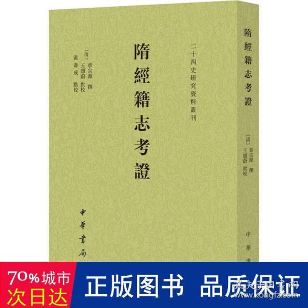 隋经籍志考证（二十四史研究资料丛刊·平装·繁体竖排）