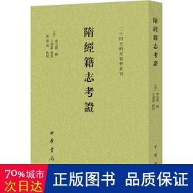 隋经籍志考证（二十四史研究资料丛刊·平装·繁体竖排）