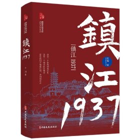 【假一罚四】镇江1937(跨度小说文库)王玥|责编:卢祥秋