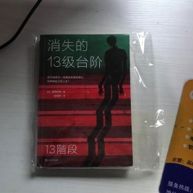 消失的13级台阶（罗翔推荐！荣获日本推理小说至高荣誉江户川乱步奖！是否值得为一场痛快的复仇，陪葬掉自己的人生？）