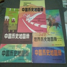 九年义务教育三，四年制初级中学试用中国历史地图册1-4册+世界历史地图册第一册初中适用共5本合售