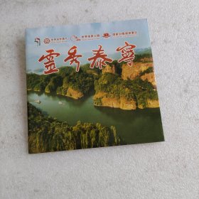 DVD 灵秀泰宁