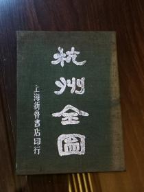 民国35年杭州全图，展开有对开大小，品相还不错的，有几处裂口，看图拍！